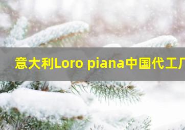 意大利Loro piana中国代工厂